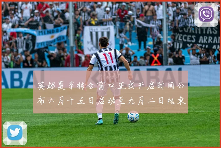 英超夏季转会窗口正式开启时间公布六月十五日启动至九月二日结束
