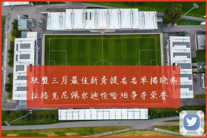 联盟三月最佳新秀提名名单揭晓弗拉格克尼佩尔迪伦哈珀争夺荣誉