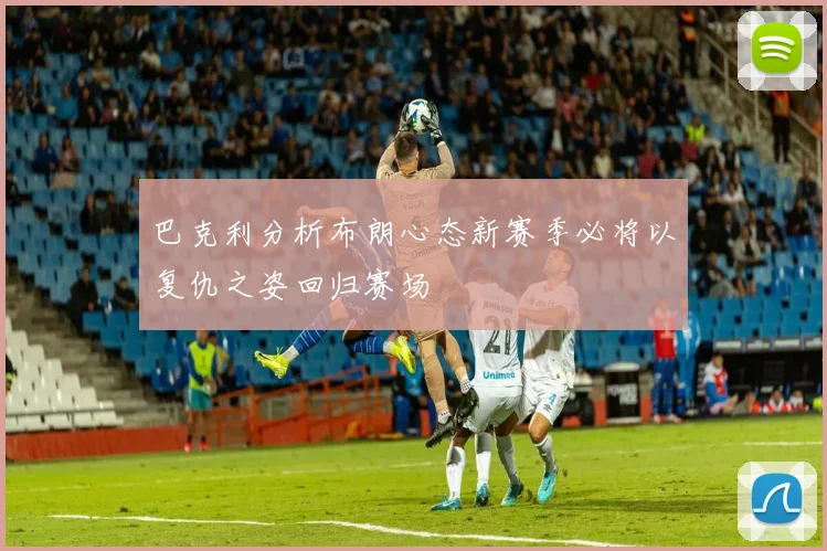 巴克利分析布朗心态新赛季必将以复仇之姿回归赛场