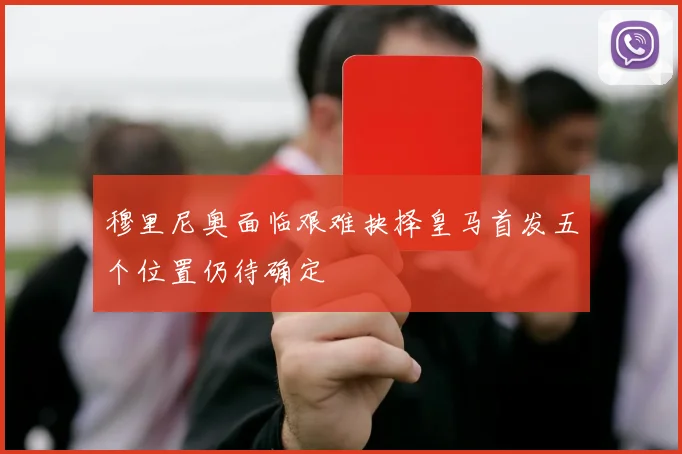 穆里尼奥面临艰难抉择皇马首发五个位置仍待确定