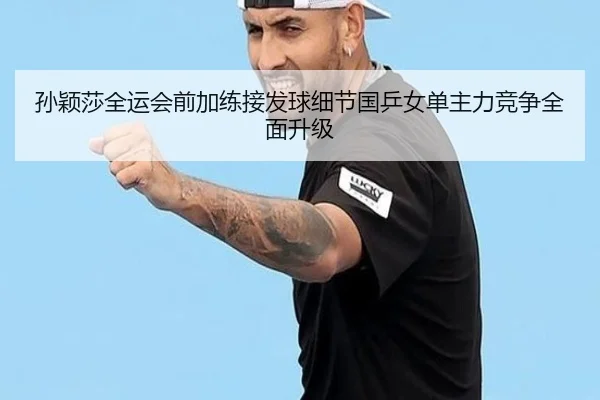 孙颖莎全运会前加练接发球细节国乒女单主力竞争全面升级 | aoa.conapp