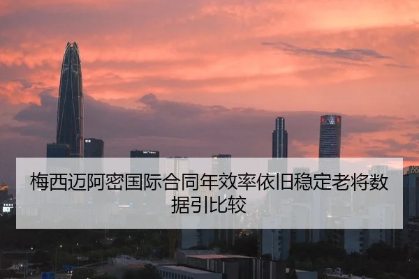 梅西迈阿密国际合同年效率依旧稳定老将数据引比较 | aoa.conapp