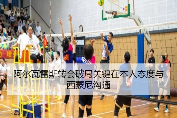 阿尔瓦雷斯转会破局关键在本人态度与西蒙尼沟通 | aoa.conapp