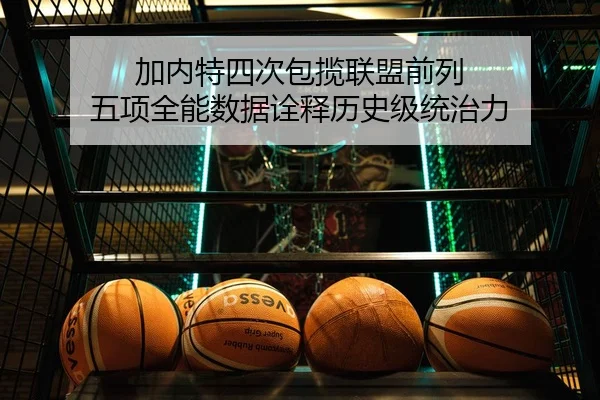 加内特四次包揽联盟前列 五项全能数据诠释历史级统治力 | aoa.conapp