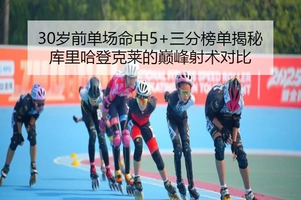 30岁前单场命中5+三分榜单揭秘 库里哈登克莱的巅峰射术对比 | aoa.conapp