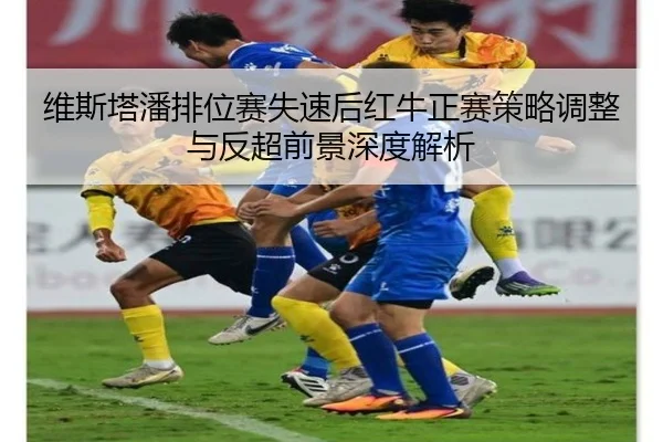 维斯塔潘排位赛失速后红牛正赛策略调整与反超前景深度解析 | aoa.conapp