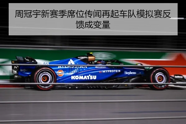 周冠宇新赛季席位传闻再起车队模拟赛反馈成变量 | aoa.conapp