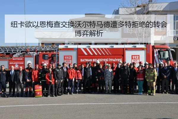 纽卡欲以恩梅查交换沃尔特马德遭多特拒绝的转会博弈解析（aoa.conapp）