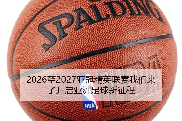 2026至2027亚冠精英联赛我们来了开启亚洲足球新征程 | aoa.conapp