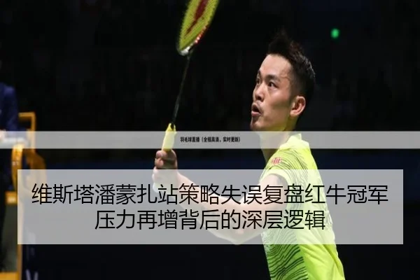 维斯塔潘蒙扎站策略失误复盘红牛冠军压力再增背后的深层逻辑 | aoa.conapp